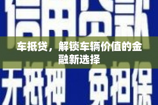 嵊州车抵贷，解锁车辆价值的金融新选择
