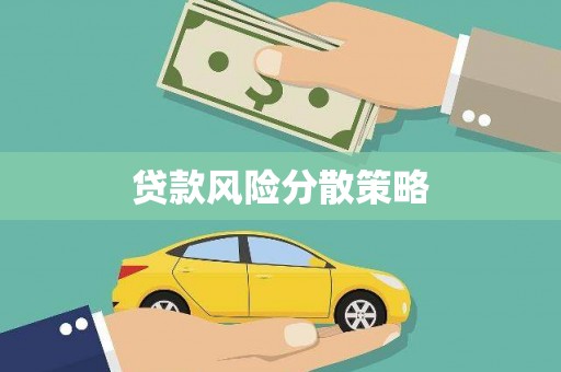 嵊州贷款风险分散策略