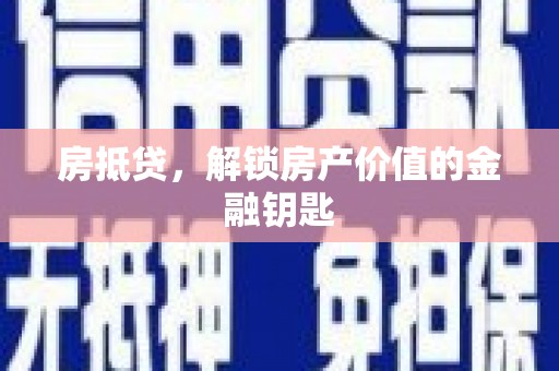 嵊州房抵贷，解锁房产价值的金融钥匙
