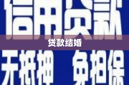 嵊州贷款结婚