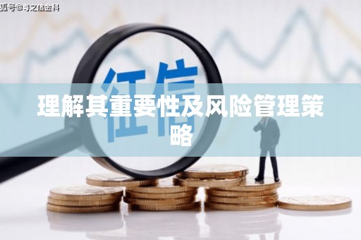 嵊州理解其重要性及风险管理策略
