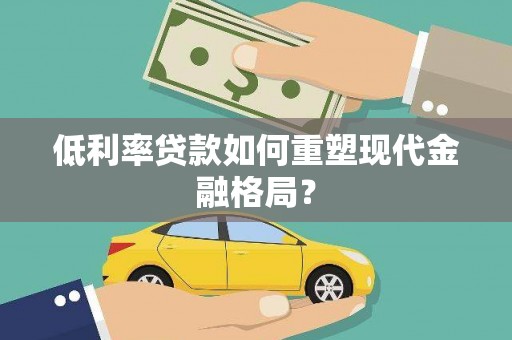 嵊州低利率贷款如何重塑现代金融格局？