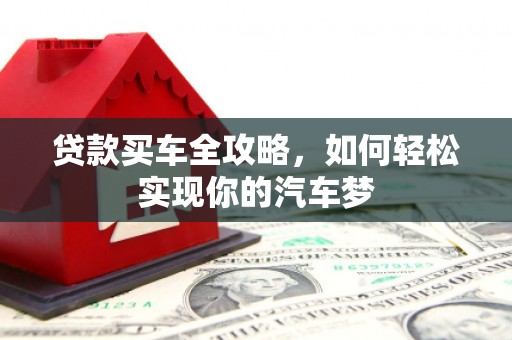 嵊州贷款买车全攻略，如何轻松实现你的汽车梦