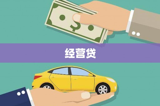 嵊州经营贷