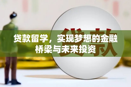 嵊州贷款留学，实现梦想的金融桥梁与未来投资