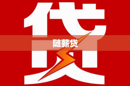 嵊州随薪贷