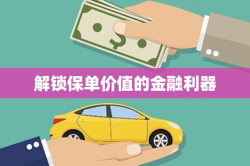 嵊州解锁保单价值的金融利器