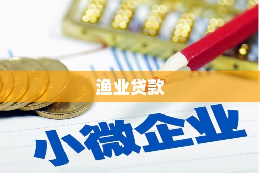 嵊州渔业贷款
