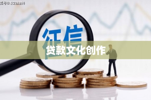 嵊州贷款文化创作