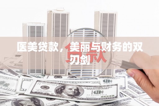 嵊州医美贷款，美丽与财务的双刃剑