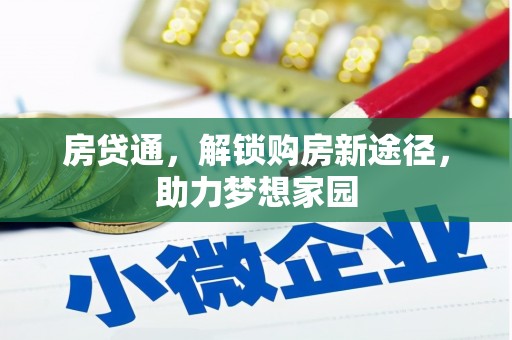 嵊州房贷通，解锁购房新途径，助力梦想家园