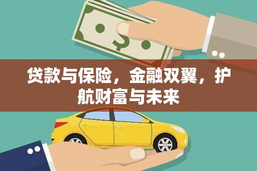 嵊州贷款与保险，金融双翼，护航财富与未来