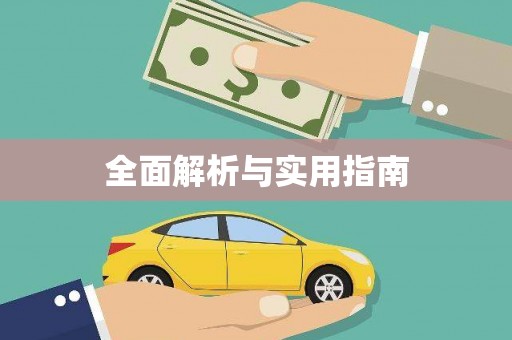 嵊州全面解析与实用指南