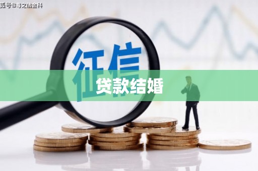 嵊州贷款结婚