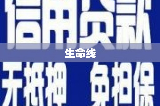 嵊州生命线