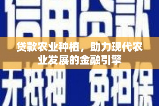 嵊州贷款农业种植，助力现代农业发展的金融引擎