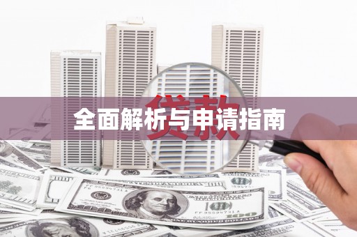 嵊州全面解析与申请指南