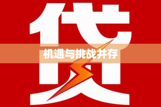 嵊州机遇与挑战并存