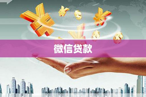 嵊州微信贷款