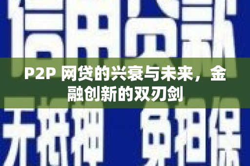 嵊州P2P 网贷的兴衰与未来，金融创新的双刃剑