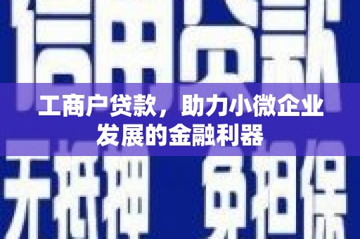 嵊州工商户贷款，助力小微企业发展的金融利器