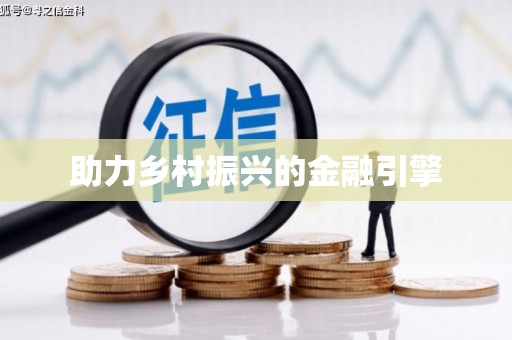 嵊州助力乡村振兴的金融引擎