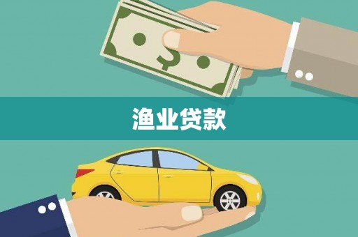 嵊州渔业贷款