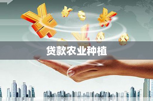 嵊州贷款农业种植