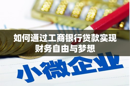 嵊州如何通过工商银行贷款实现财务自由与梦想