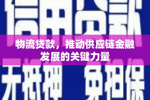 嵊州物流贷款，推动供应链金融发展的关键力量