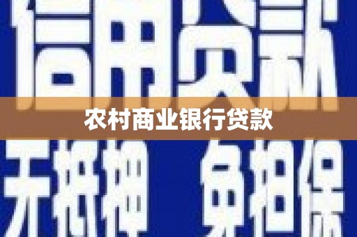 嵊州农村商业银行贷款