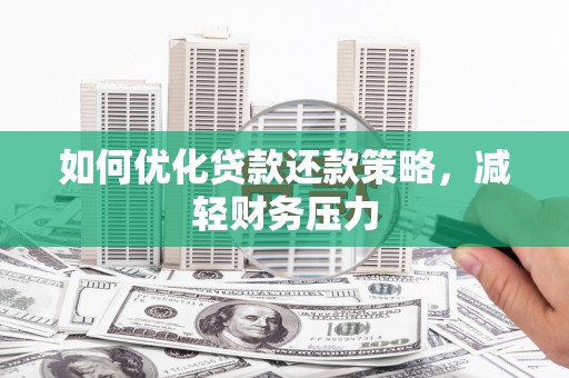 嵊州如何优化贷款还款策略，减轻财务压力
