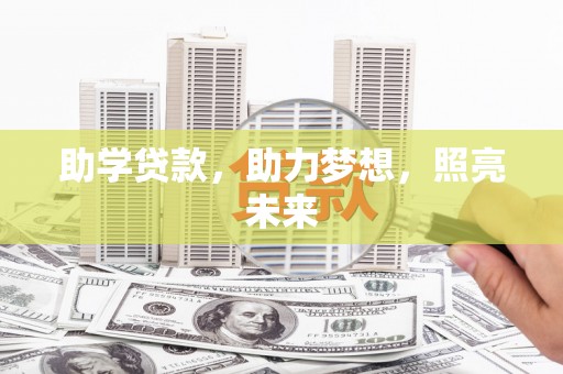 嵊州助学贷款，助力梦想，照亮未来