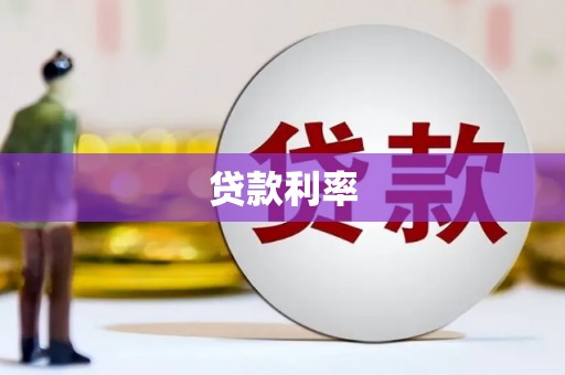 嵊州贷款利率