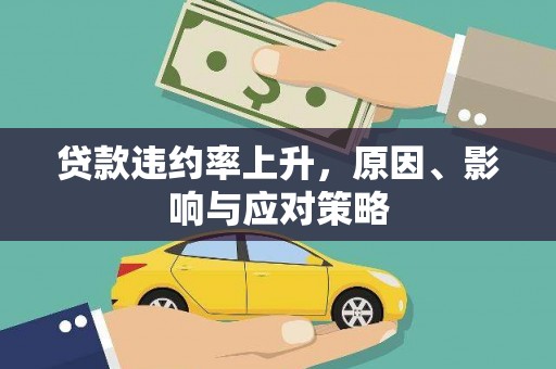 嵊州贷款违约率上升，原因、影响与应对策略