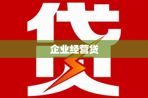 嵊州企业经营贷