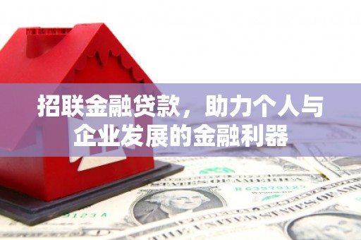 嵊州招联金融贷款，助力个人与企业发展的金融利器