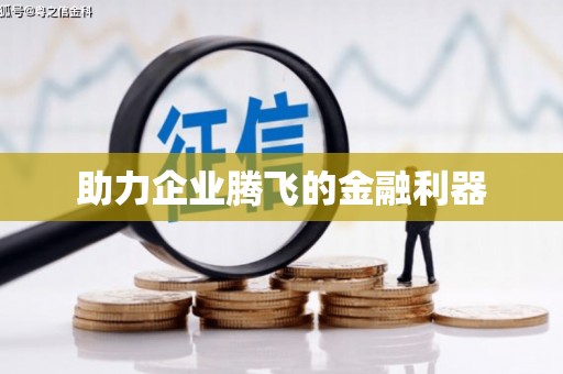 嵊州助力企业腾飞的金融利器