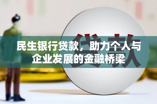 嵊州民生银行贷款，助力个人与企业发展的金融桥梁