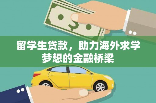 嵊州留学生贷款，助力海外求学梦想的金融桥梁