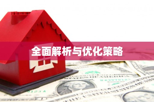 嵊州全面解析与优化策略