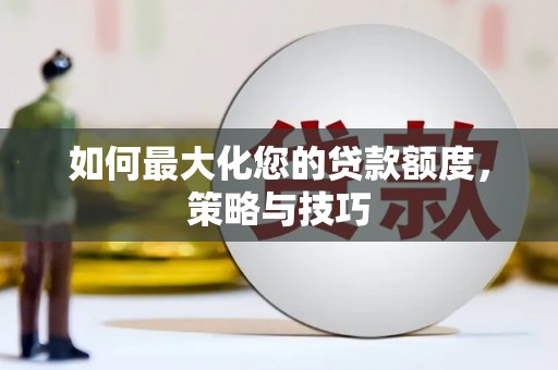 嵊州如何最大化您的贷款额度，策略与技巧
