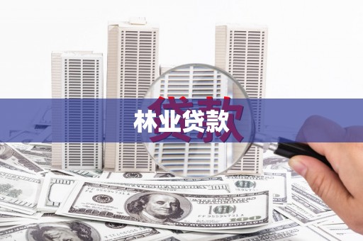 嵊州林业贷款