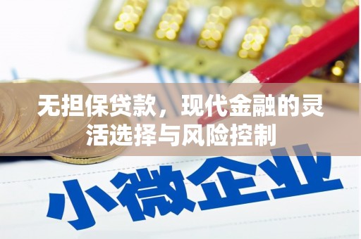 嵊州无担保贷款，现代金融的灵活选择与风险控制