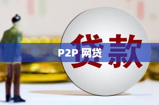 嵊州P2P 网贷
