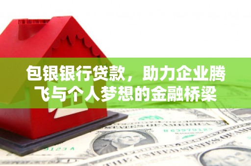 嵊州包银银行贷款，助力企业腾飞与个人梦想的金融桥梁