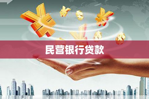 嵊州民营银行贷款