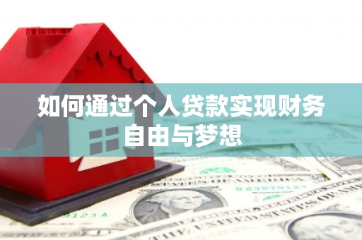 嵊州如何通过个人贷款实现财务自由与梦想