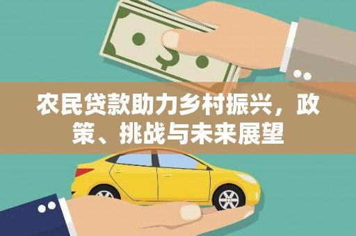 嵊州农民贷款助力乡村振兴，政策、挑战与未来展望