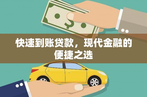 嵊州快速到账贷款，现代金融的便捷之选